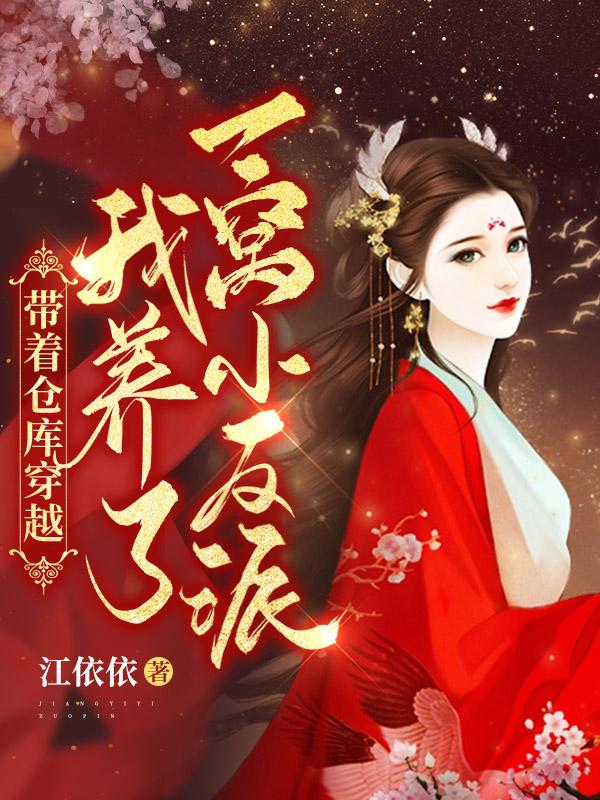 带着仓库穿越：我养了一窝小反派小说阅读