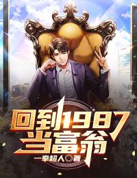 回到1987当富翁小说阅读