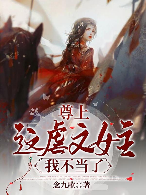 尊上，这虐文女主我不当了小说阅读