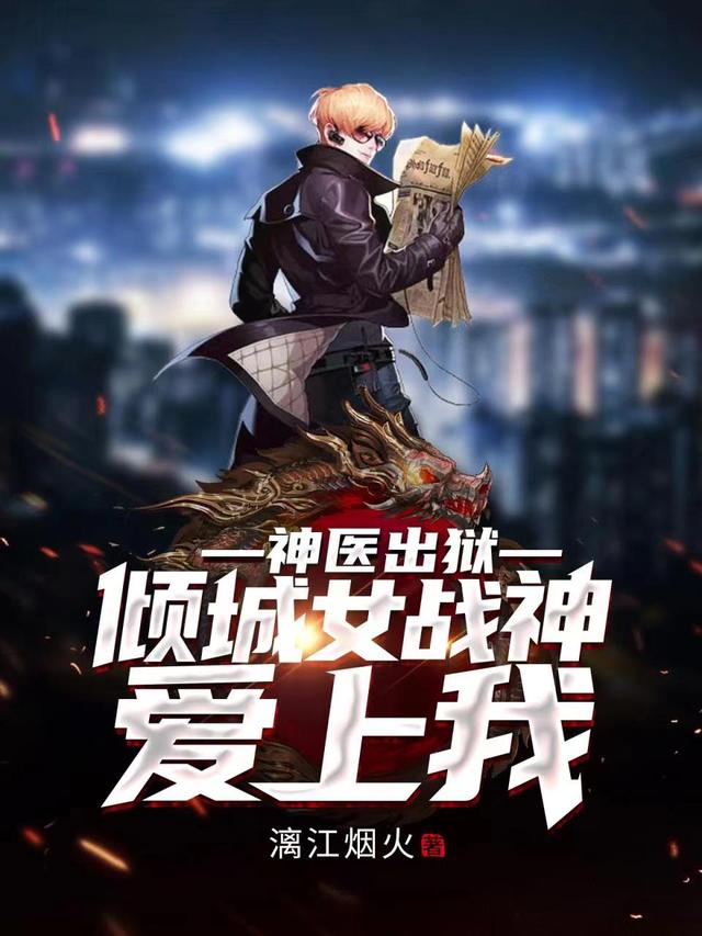 神医出狱，倾城女战神爱上我小说阅读