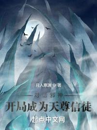 对话邪神：开局成为天尊信徒小说阅读