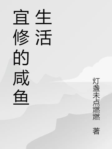 宜修的咸鱼生活