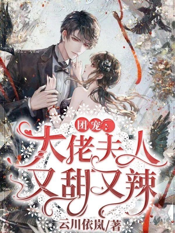 团宠：大佬夫人又甜又辣小说阅读