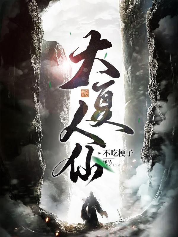 大夏人仙小说阅读
