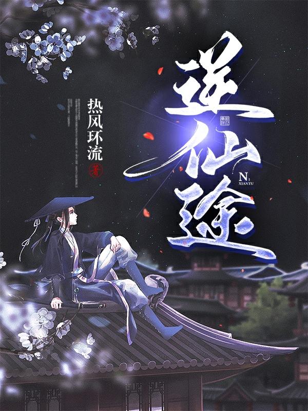 逆仙途小说阅读