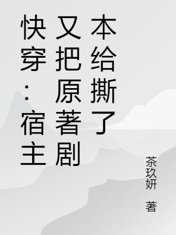 快穿：宿主又把原著剧本给撕了小说阅读