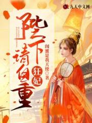 狂妃：陛下请自重小说阅读
