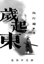 岁起东