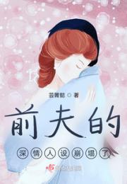前夫的深情人设崩塌了小说阅读