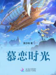 慕恋时光小说阅读