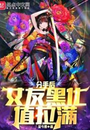 分手后，女友黑化值拉满小说阅读