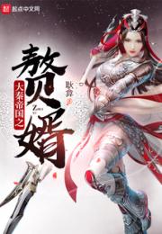 大秦帝国之赘婿小说阅读