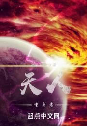 天人：重身者小说阅读