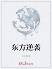 东方逆袭小说阅读