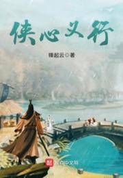 侠心义行