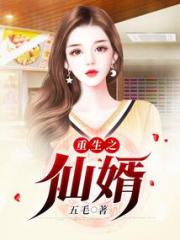 重生之仙婿小说阅读