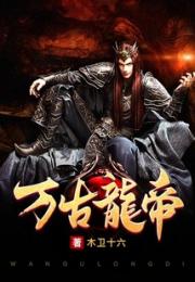 万煞龙皇