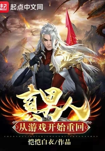 从游戏开始重回真男人小说阅读