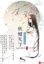 妖倾天下：腹黑三小姐小说阅读