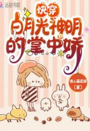 快穿白月光神明的掌中娇