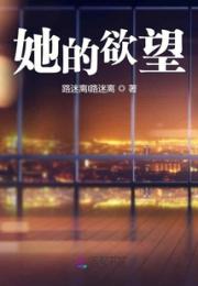 她的欲望