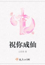 祝你成仙小说阅读