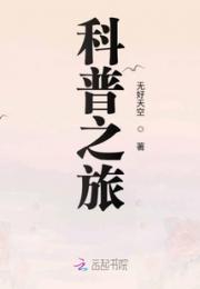 科普之旅小说阅读