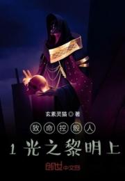 致命控骰人1光之黎明上