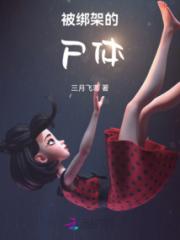 被绑架的尸体小说阅读