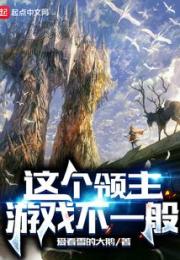 这个领主游戏不一般小说阅读