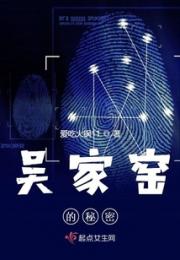 吴家窑的秘密小说阅读
