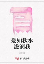 爱如秋水滋润我小说阅读