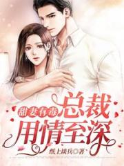 甜妻有毒：总裁用情至深小说阅读
