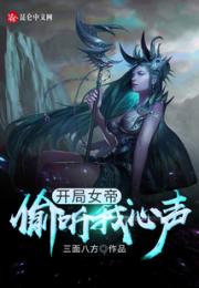 开局女帝偷听我心声