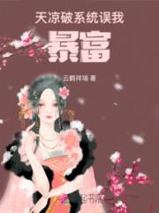 天凉破系统误我暴富小说阅读