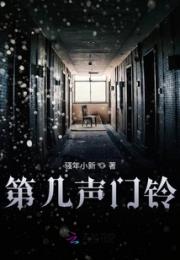 第几声门铃小说阅读