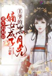 重生后权臣嫡女成了王爷的黑月光小说阅读