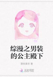 综漫之男装的公主殿下小说阅读