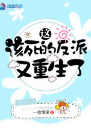 这该死的反派又重生了小说阅读