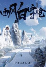 西风白雪枪小说阅读