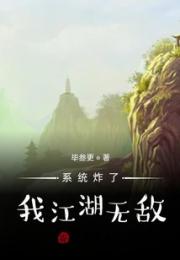 系统炸了，我江湖无敌小说阅读