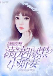 重生暖婚之溺宠腹黑小娇妻小说阅读