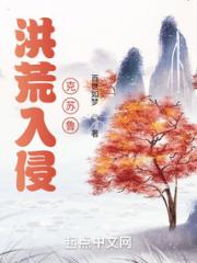 洪荒入侵克苏鲁小说阅读