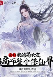 玄幻：我的前女友遍布整个修仙界小说阅读