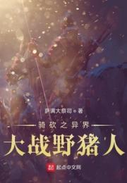 骑砍之异界大战野猪人小说阅读