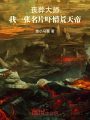 丧葬大师，我一张名片吓懵荒天帝
