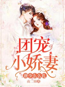 团宠小娇妻，唐少么么扎小说阅读