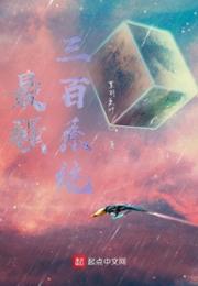 最强三百系统