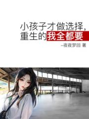 小孩子才做选择，重生的我全都要小说阅读