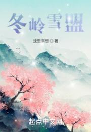 冬岭雪盟小说阅读